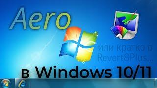 Тема Aero в Windows 10/11