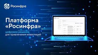 Платформа «Росинфра»