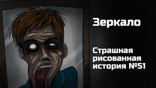 Зеркало. Страшная рисованная история №51 (Анимация)