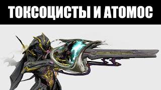 Warframe | ЧЕТВЁРТАЯ неделя Инкарнонов | Атомос и Парные Токсоцисты ️