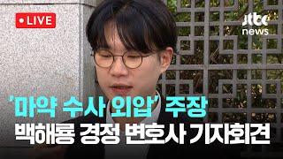 [다시보기] '마약 수사 외압' 주장...백해룡 경정 변호사 기자회견-6월 19일 (목) 풀영상 [이슈현장] / JTBC News