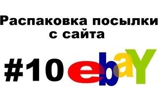 Распаковка посылки с Ebay #10 из США Unboxing Бумажник