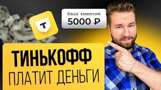 Как Заработать на Партнерской Программе ТИНЬКОФФ. Это хорошие деньги!