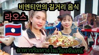 라오스 비엔티안의 여행자 거리 길거리 음식 종류![한국라오스국제커플]