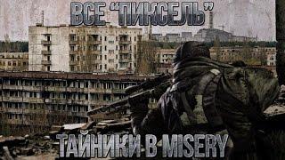 S.T.A.L.K.E.R. Misery - Все "Пиксель" Тайники (Классовые и Пасхалки) [ЗАТОН] Часть 1