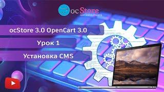 Урок 1 Установка CMS. ocStore 3.0 OpenCart 3.0