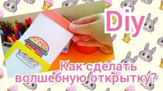 Diy. Как сделать волшебную открытку с фокусом?/Блонди Локс-Марина ️