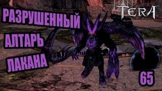 Tera online - Разрушенный Алтарь Лакана 65