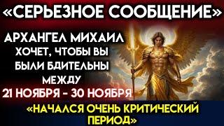 СЕРЬЕЗНАЯ ТРЕВОГА! - «ОБРАТИТЕ ВНИМАНИЕ НА ЭТОТ ПЕРИОД ИЛИ ПОЖАЛЕЕТЕ» | Архангел Михаил