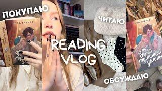 КНИЖНЫЙ VLOG: читаю ЛУЧШУЮ КНИГУ, покупаю книги, распаковка книг, мой новый стиль