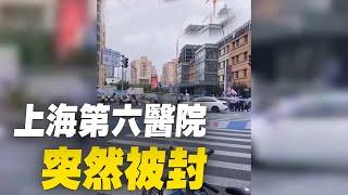 上海第六人民醫院發生疫情突然被封| #大紀元新聞網