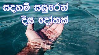 [22] ශ්‍රී සද්ධර්ම සාකච්ඡා මාලාව - මැයි 2022 - Day 08- Session 01 - ගරු සිනෙත් ලක්ෂාන් මහතා