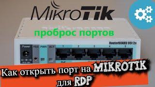 Как открыть порт на MikroTik для RDP?