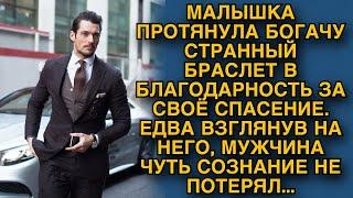 Малышка протянула богачу странный браслет в благодарность за спасение и он вдруг резко обомлел..