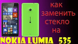 ЗАМЕНА ЗАЩИТНОГО СТЕКЛА НА NOKIA LUMIA 535 В ДОМАШНИХ УСЛОВИЯХ-FULL PROCESS HD