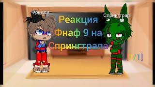 /~реакция фнаф 9 на Спрингтрупа~\ [1/1] gacha club