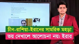 আজকের দুনিয়া (১১.০৩.২৫)