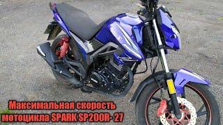 SPARK SP200R-27 Максимальная скорость мотоцикла.