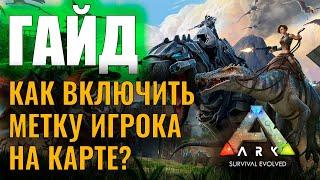 КАК ВКЛЮЧИТЬ МЕТКУ ИГРОКА НА КАРТЕ? #ГАЙД ДЛЯ НОВИЧКОВ! Ark: Survival Evolved