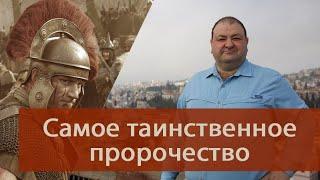 Самое таинственное пророчество Библии