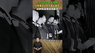 1955年全軍大授銜，葉帥看到人員名單後震怒：這種低級錯誤也 #歷史人物 #近代史 #授銜 #葉帥