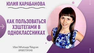 Как пользоваться хештегами в Одноклассниках?/Как ставить хештеги в Одноклассниках?