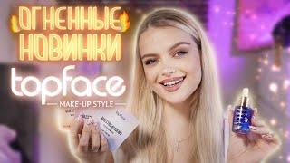 НОВИНКИ ПОТРЯСАЮЩЕГО БЮДЖЕТА  TopFace не перестаёт удивлять!