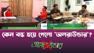 বন্ধ হয়ে গেলো দেব চৌধুরীদের 'অলরাউন্ডার' | Allrounder | Deb Chowdhury