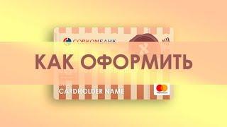 Карта рассрочки Халва.Как правильно оформить карту халва?