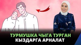 Турмушка чыга турган кыздарга арналат | психолог Гүлнур Жапарова