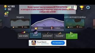 Фарм монет в хилл климб! Farm coins in Cill Climb!