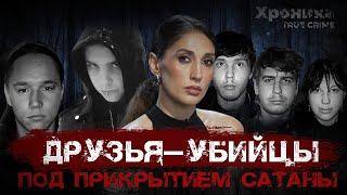 Подростковая секта — 4 жестоких преступления против своих | TRUE CRIME