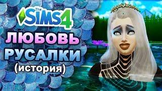 SIMS 4 | Любовь Русалки (история) | Mermaid Love (story)