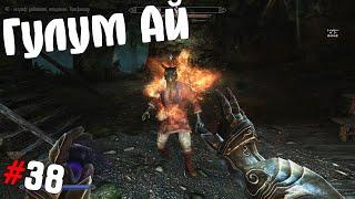 SKYRIM  Прохождение #38  Гулум Ай