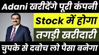 Adani खरीदेंगे पूरी कंपनी stock में होगा तगड़ी खरीदारी चुपके से दबोच लो पैसा बनेगा | Money Mantra