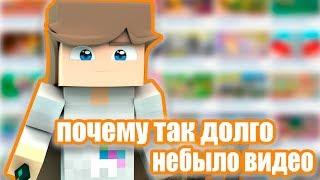 ПОЧЕМУ ТАК ДОЛГО НЕ БЫЛО ВИДЕО? И КОГДА Я ИХ ВЫПУЩУ?!