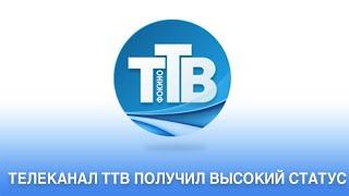 ТЕЛЕКАНАЛ ТТВ ПОЛУЧИЛ ВЫСОКИЙ СТАТУС