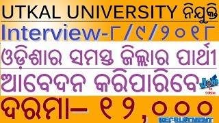 UTKAL University Recruitment 2018/ Salary- 12000 / INTERVIEW- 8.9.2018