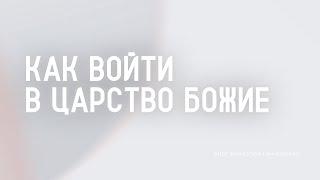 Как войти в Царство Божие - Вячеслав Гончаренко | 22.09.2024