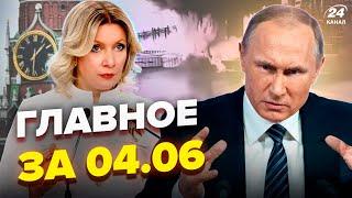 ПЕРША РЕАКЦІЯ Кремля на ПІДРИВ МОСТУ! ЕКСТРЕНА заява НАТО. Захарова ШОКУВАЛА. НОВИНИ сьогодні 04.06