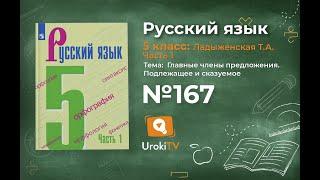 Упражнение №167— Гдз по русскому языку 5 класс (Ладыженская) 2019 часть 1