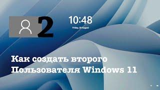 КАК СОЗДАТЬ НОВУЮ УЧЕТНУЮ ЗАПИСЬ ПОЛЬЗОВАТЕЛЯ WINDOWS 11