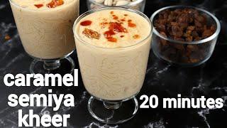 caramel semiya kheer recipe | caramel vermicelli payasam | केरेमल वाली सेंवई की खीर