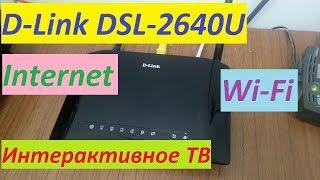 D-Link DSL-2640U роутер настройка Интернет, Интерактивное ТВ, Wi-Fi