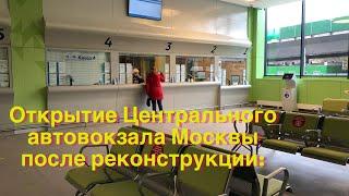 АВТОВОКЗАЛ ЩЁЛКОВСКИЙ !Открытие Центрального автовокзала Москвы после реконструкции: Перрон на крыше