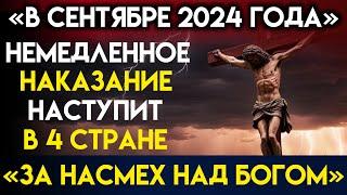 Бог говорит: «ЭТИ 4 НАЦИИ БУДУТ ПОТРЯСЕНЫ» | Божье послание сегодня