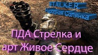 ПРОХОЖДЕНИЕ S.T.A.L.K.E.R. - Народная Солянка #53 [ПДА Стрелка и артефакт Живое Сердце]