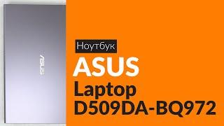 Распаковка ноутбука ASUS Laptop D509DA-BQ972 / Unboxing ASUS Laptop D509DA-BQ972