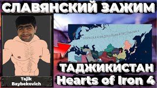 СЛАВЯНСКИЙ ЗАЖИМ СОВЕТОВ В Hearts of Iron 4 ЗА ТАДЖИКИСТАН | HOI 4