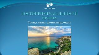 Крым – частичка солнца в сердце России